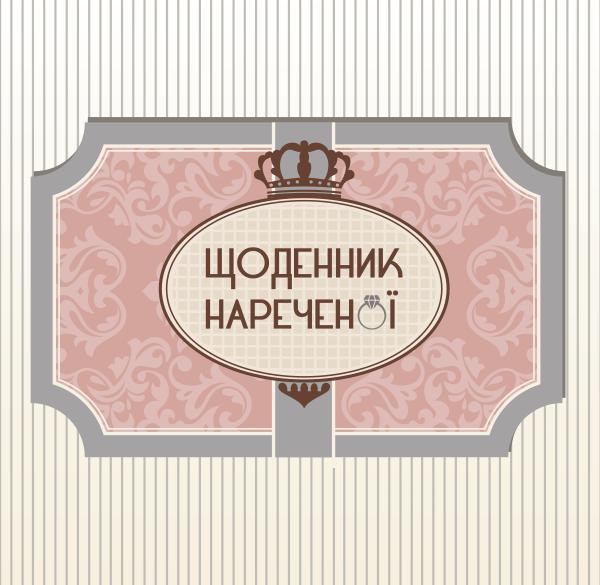 Щоденник Нареченої ЩН6