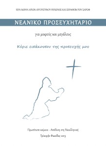 ΣΥΛΛΟΓΕΣ-ΒΟΗΘΗΜΑΤΑ Νεανικό Προσευχητάριο (Β΄ σχέδιο)