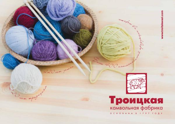 Пряжа из Троицка. Троицкая Камвольная Фабрика (маркетинг-кит)