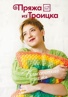 Пряжа из Троицка.