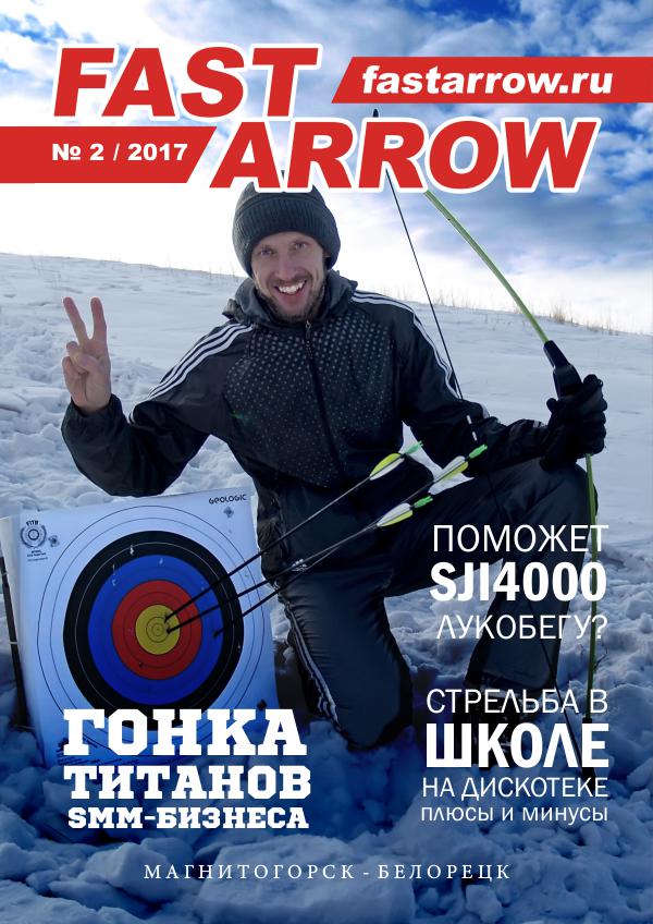 FAST ARROW Январь 2017