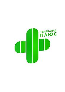 Телеканал ПЛЮС