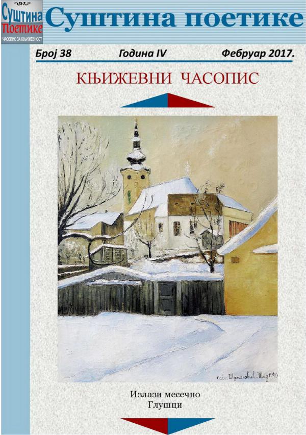 Број  38 - Суштина поетике | часопис за књижевност