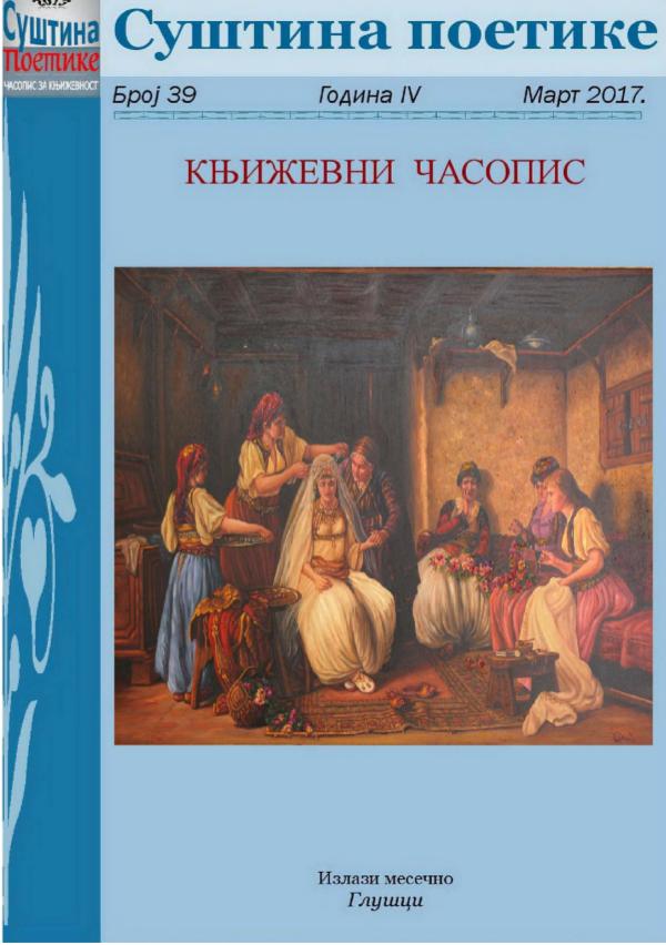 Број 39 - Суштина поетике |часопис за књижевност.