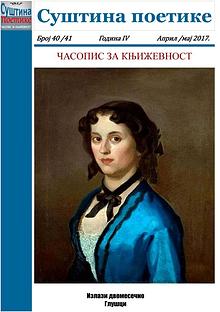 Број 40/41 - Суштина поетике