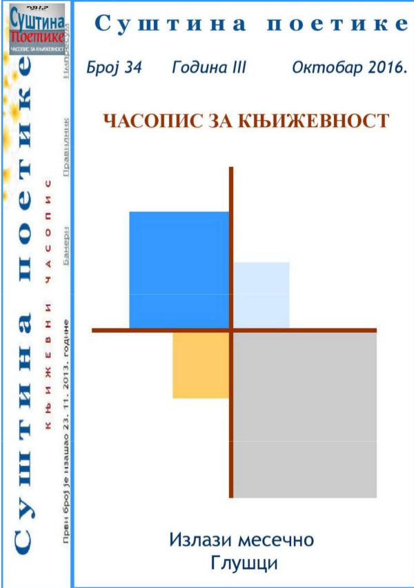 Број 34 - Суштина поетике