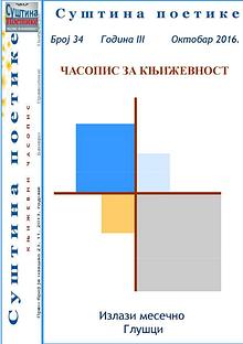 Број 34 - Суштина поетике 