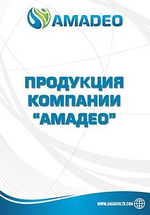 Продукция Компании "Амадео"