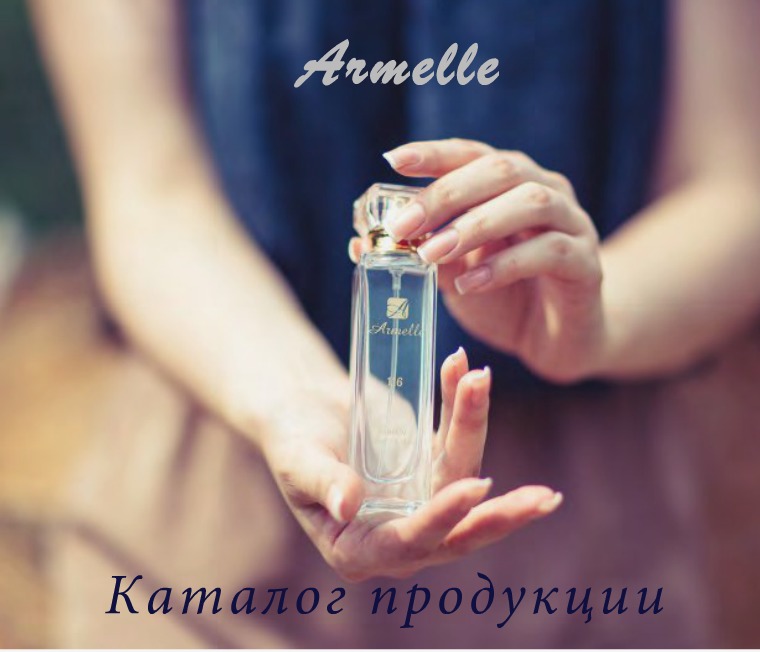 Каталог Парфюмерии Armelle КАТАЛОГ ПАРФЮМЕРИИ ARMELLE