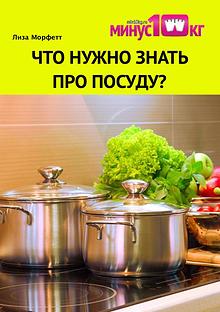 "Что надо знать про посуду?"