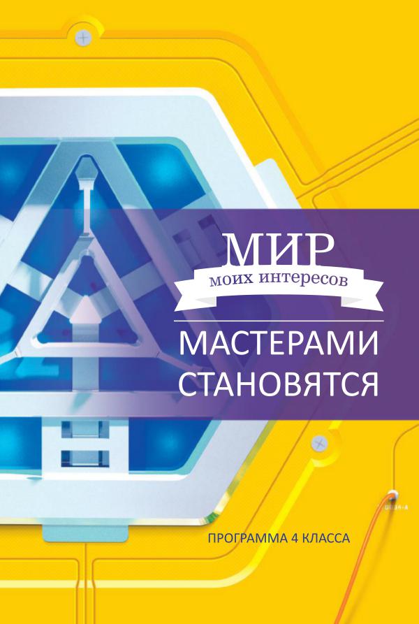 Каталоги по программе «Мир моих интересов» ОМУ Каталог 4 класс