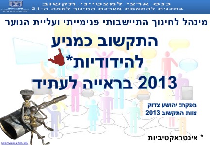 תקשוב 2013 - ראיה לעתיד july 2013