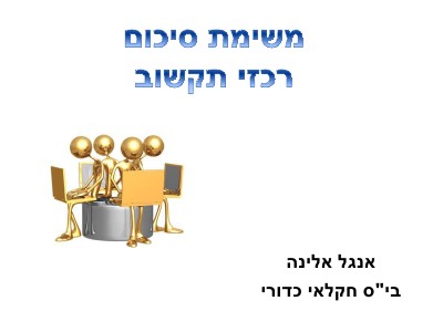 משימת סיכום- רכזי תקשוב 1