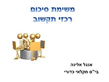 משימת סיכום- רכזי תקשוב