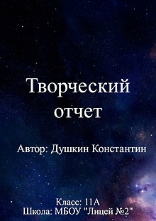 Творческие отчёты лицеистов 11 класса