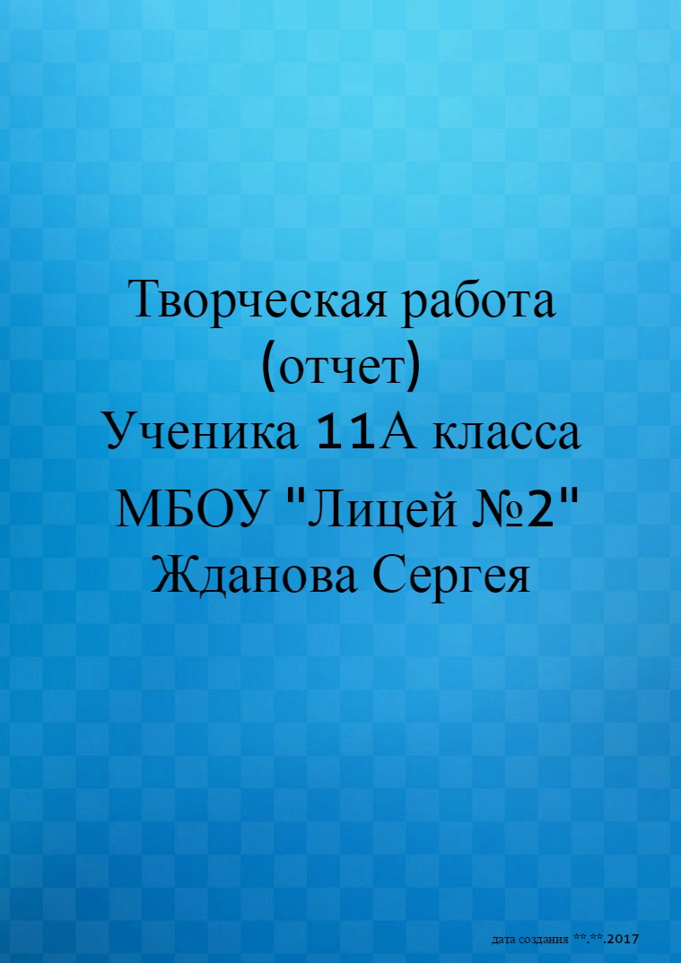 Творческие отчёты лицеистов 11 класса ЖдановСережа