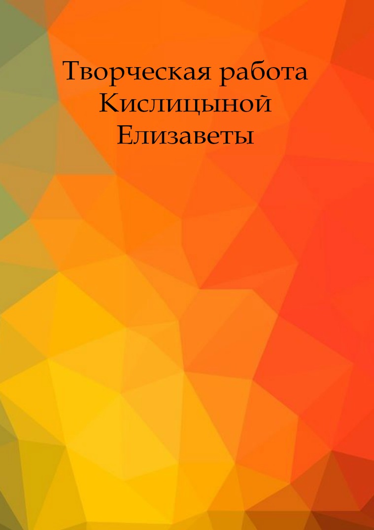 Творческие отчёты лицеистов 11 класса Кислицына Елизавета