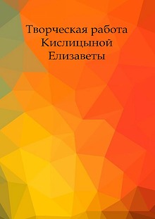 Творческие отчёты лицеистов 11 класса