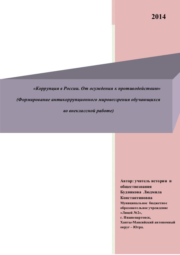 Методика Коррупция в России.