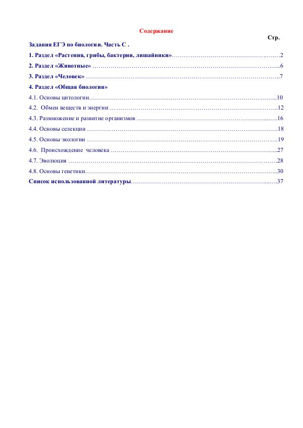 Методика Задания ЕГЭ по биологии. Часть C.
