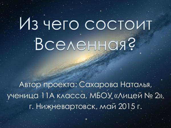 СОСТАВ ВСЕЛЕННОЙ