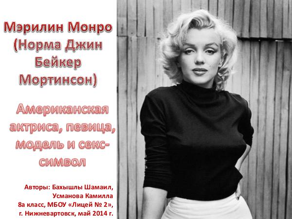 Работы учащихся МЭРИЛИН МОНРО