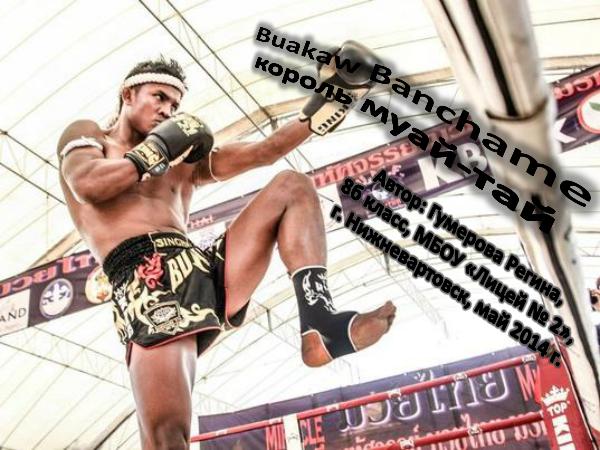 BUAKAW BANCHAME