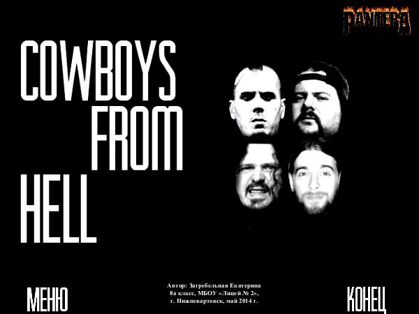 Работы учащихся COWBOYS FROM HELL