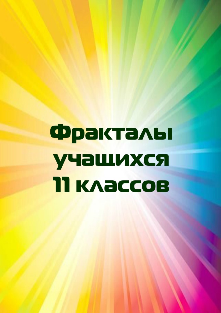 Фракталы