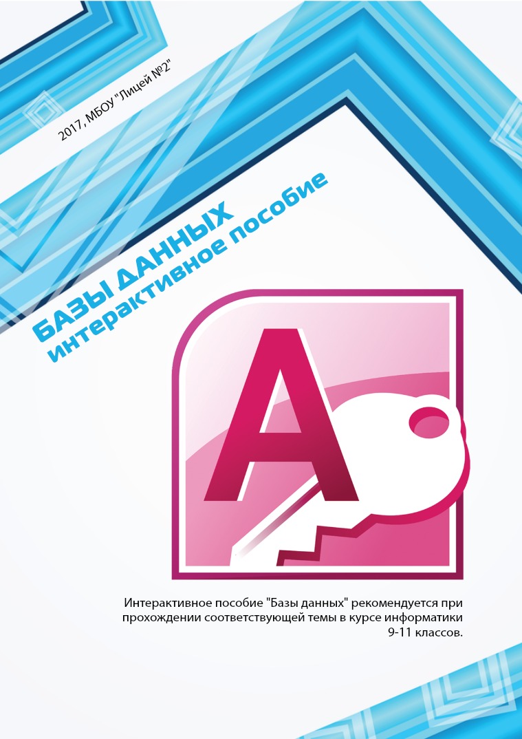 Информатика Базы данных Microsoft Access