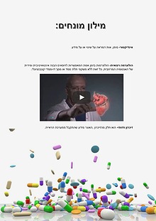 מילון מונחים- רפואה אינטראקטיבית