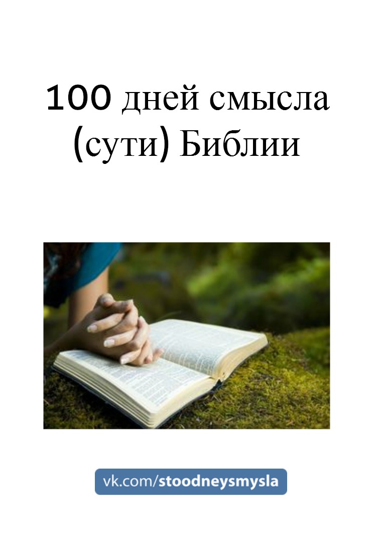 100 дней смысла Библии