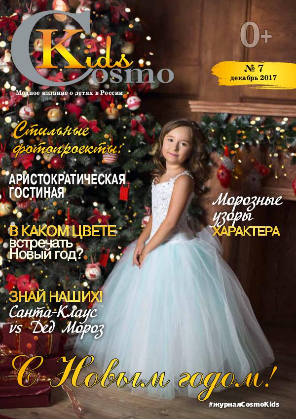 CosmoKids 7 CosmoKids7 Новогодний выпуск