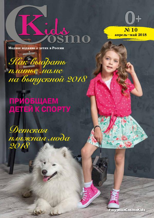 CosmoKids 10 СosmoKids 10