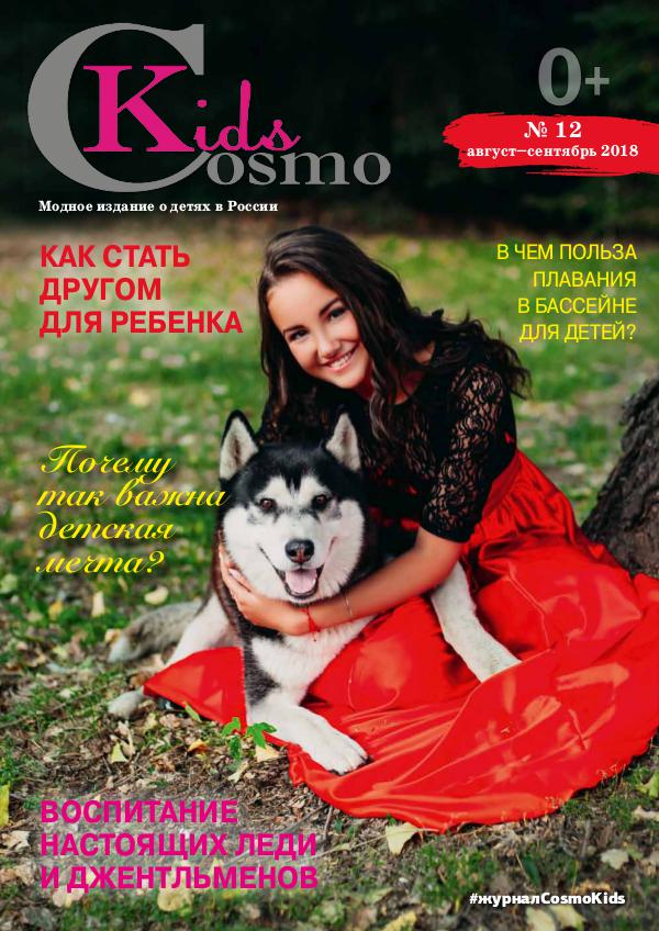 CosmoKids 12 CosmoKids 2018 #12 Август Сентябрь_RI