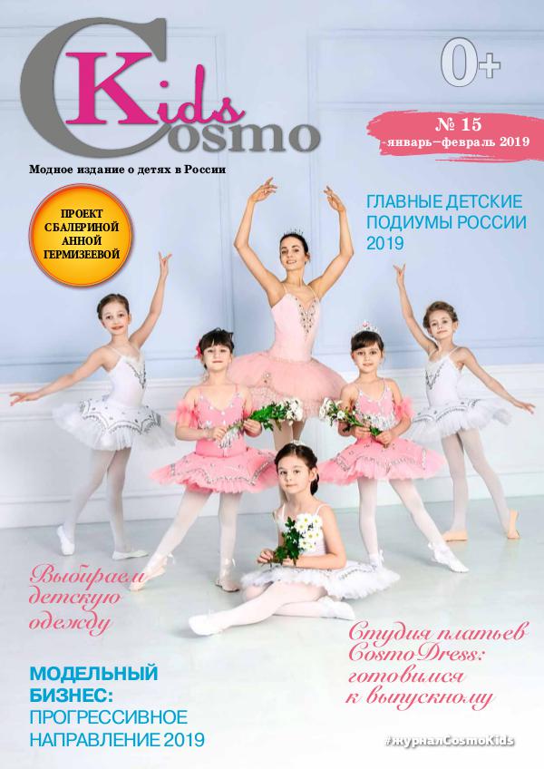 CosmoKids 15 СosmoKids 2019#15_RI