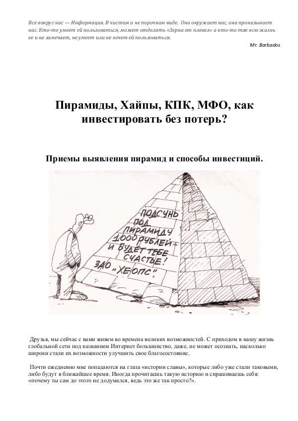 Piramidyi, haypyi, kpk, mfo, kak investirovat bez poter? priemyi vyiy Do you know how to most effectively invest ?