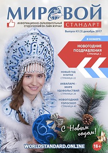 МИРОВОЙ СТАНДАРТ