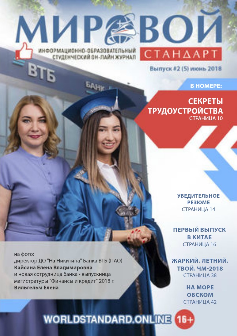 МИРОВОЙ СТАНДАРТ #2 (5) Июнь 2018