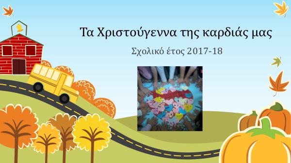 Ελάτε να γνωριστούμε! Tα Χριστούγεννα της καρδιάς μας