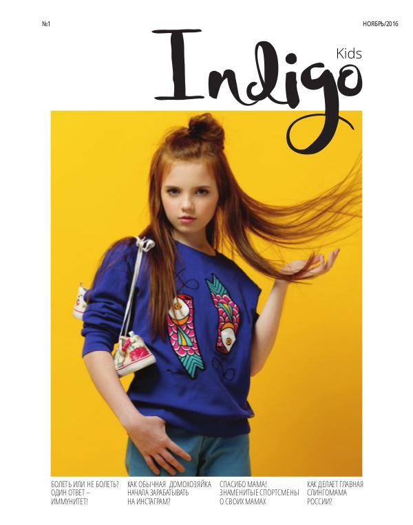 Indigo Kids Ноябрь 2016