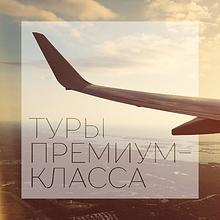 Infinity Travel VIP туры