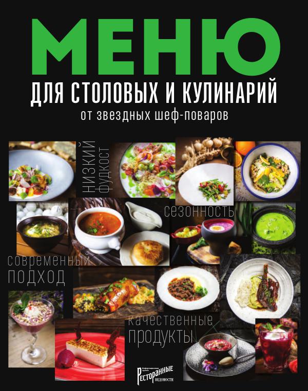 Меню для столовых и кулинарий