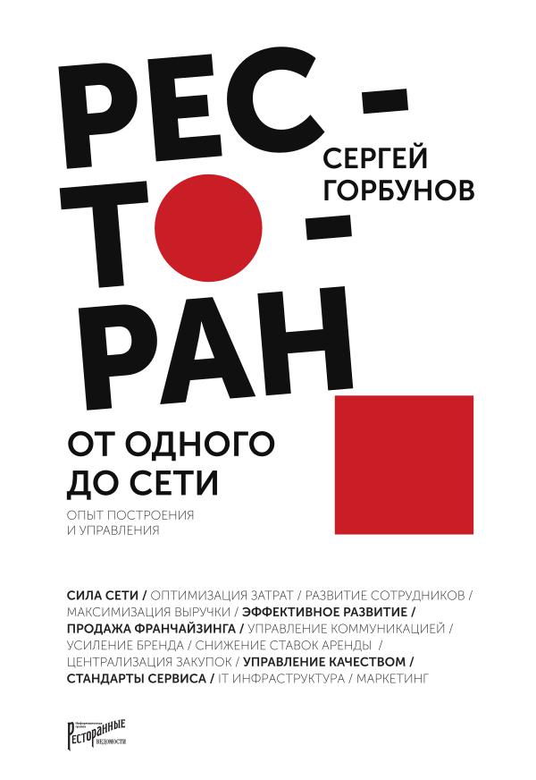 Ресторан: от одного до сети