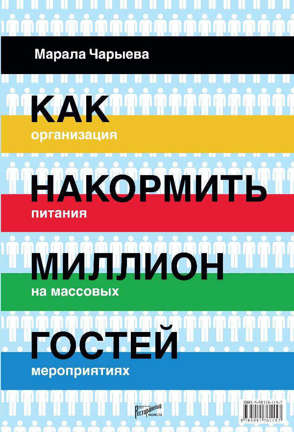 Как накормить миллион гостей. Организация питания