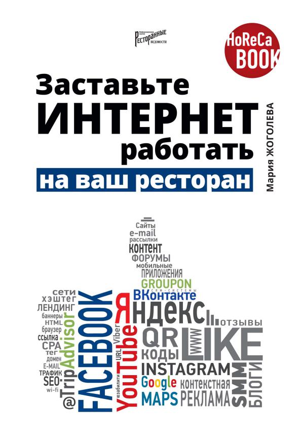 Заставьте интернет работать на ваш ресторан