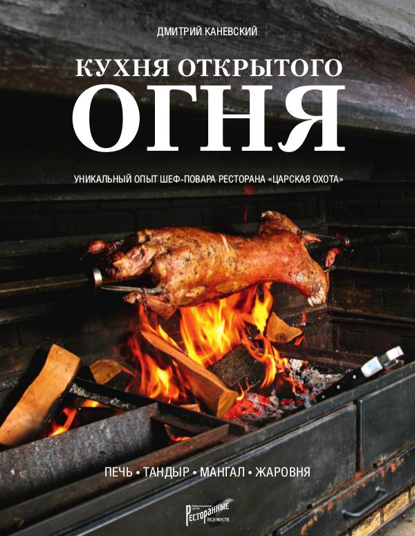 Кухня открытого огня