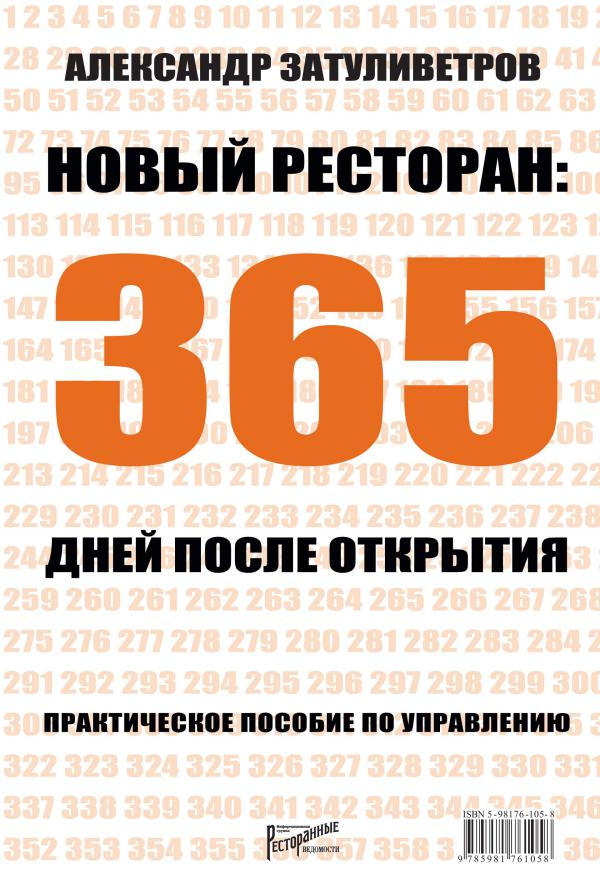 Книги издательства «Ресторанные ведомости» Новый ресторан: 365 дней после открытия