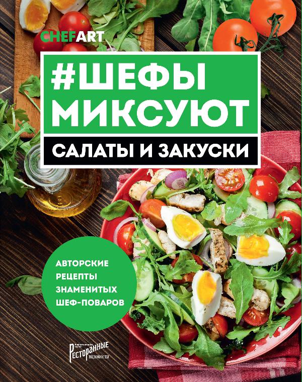 #Шефы миксуют. Салаты и закуски