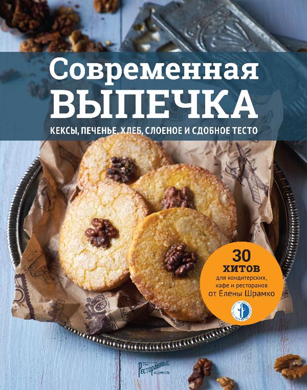 Книги издательства «Ресторанные ведомости» Современная выпечка. Кексы, печенье, хлеб, слоеное